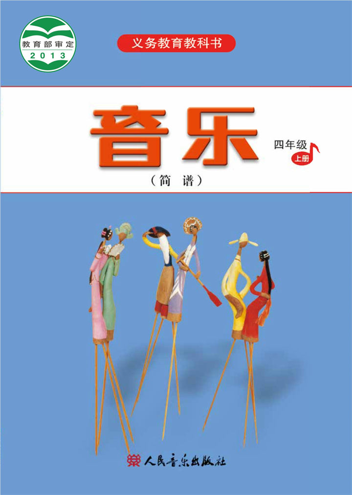 小学音乐人音版（主编：吴斌）四年级上册
