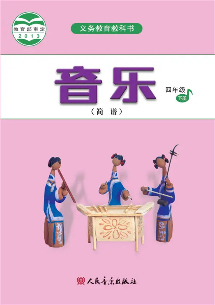 小学音乐人音版（主编：吴斌）四年级下册