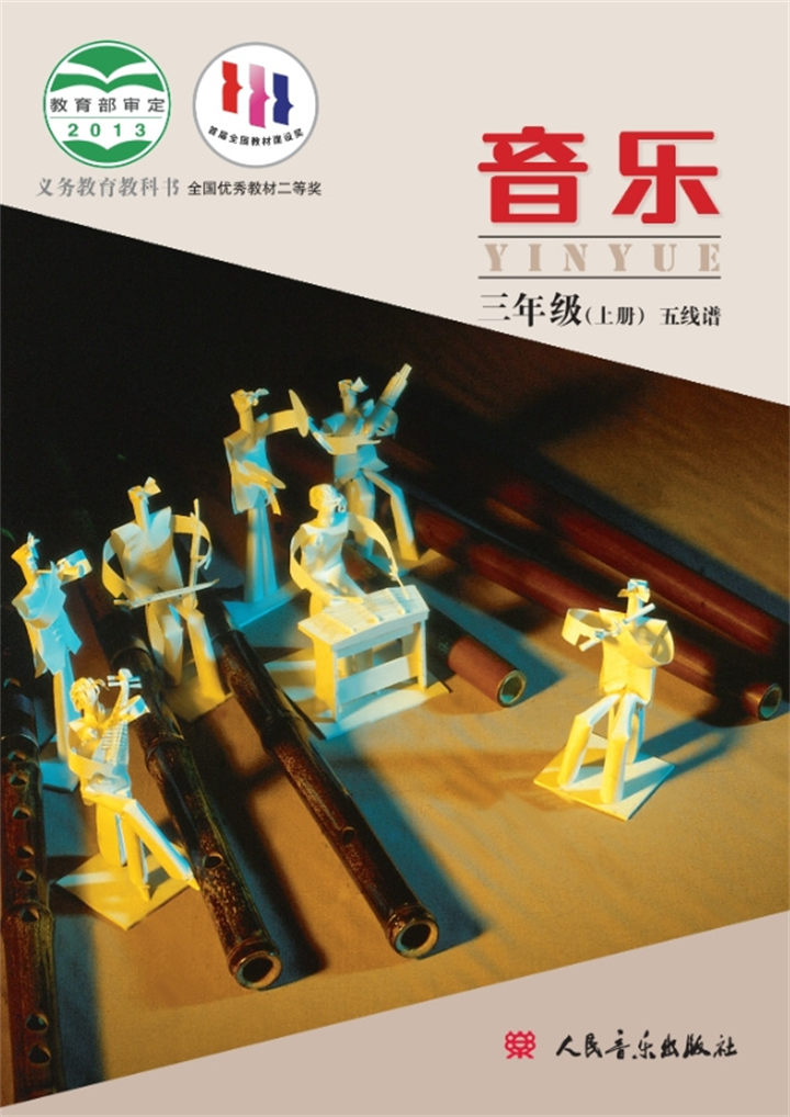 小学音乐人音版（主编：敬谱）三年级上册