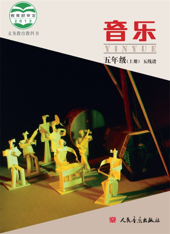 小学音乐人音版（主编：敬谱）五年级上册