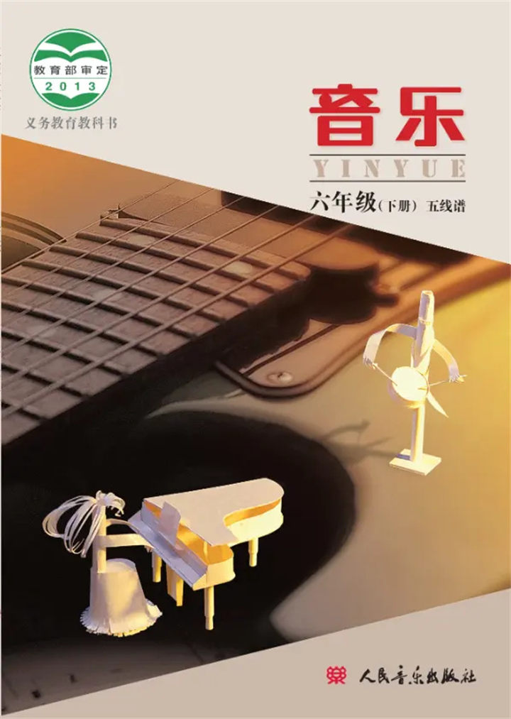 小学音乐人音版（主编：敬谱）六年级下册