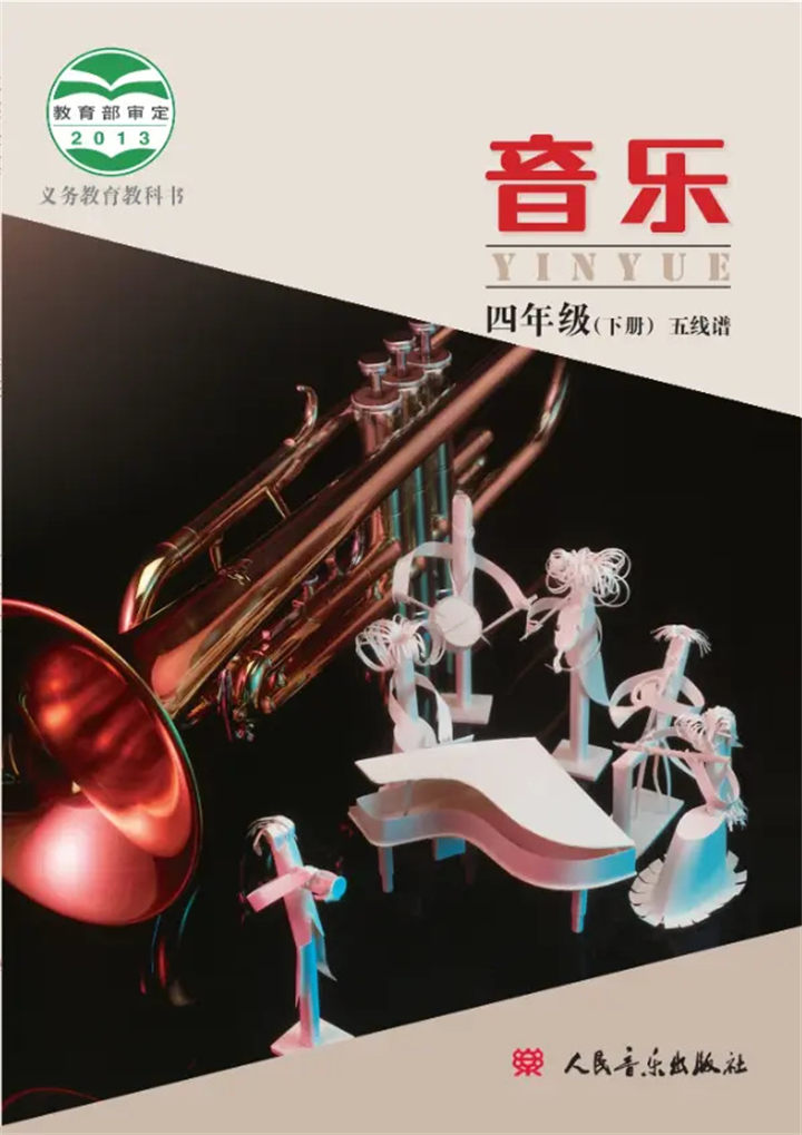 小学音乐人音版（主编：敬谱）四年级下册