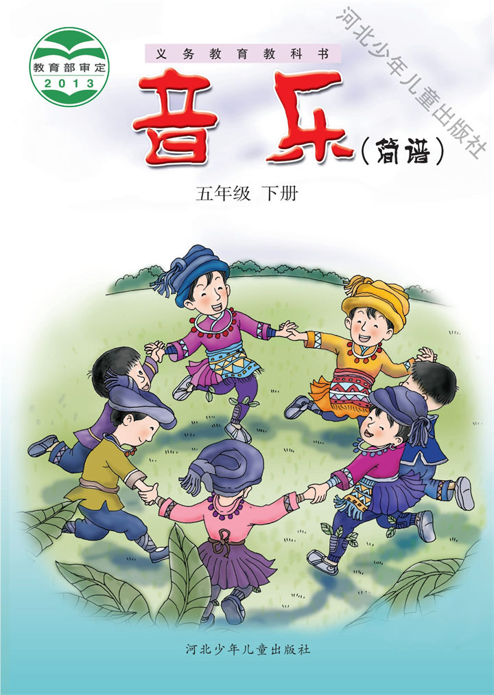 小学音乐冀少版五年级下册