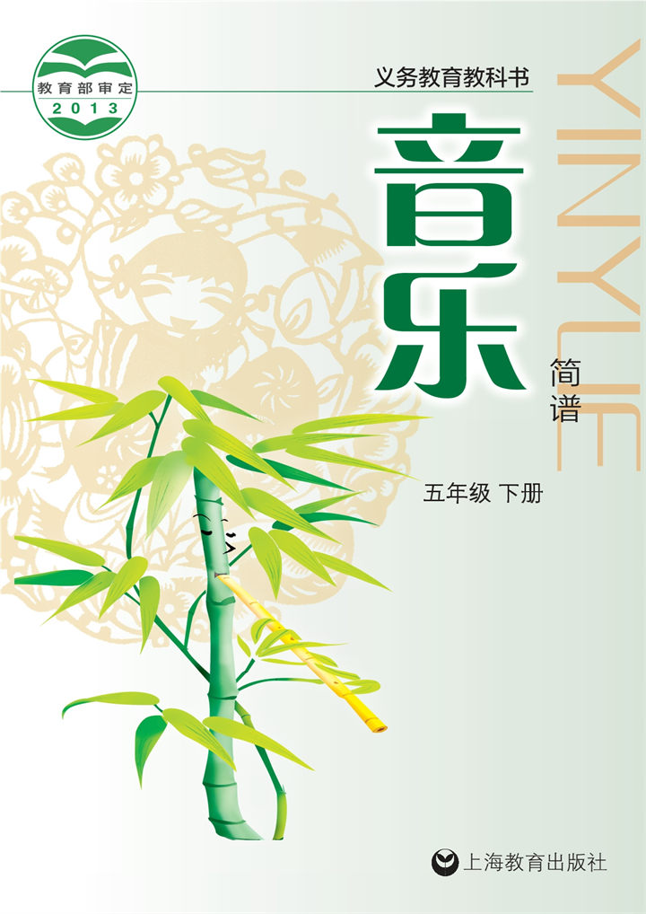 小学音乐沪教版五年级下册
