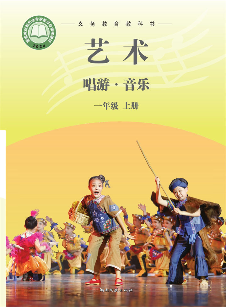 小学音乐湘文艺版一年级上册
