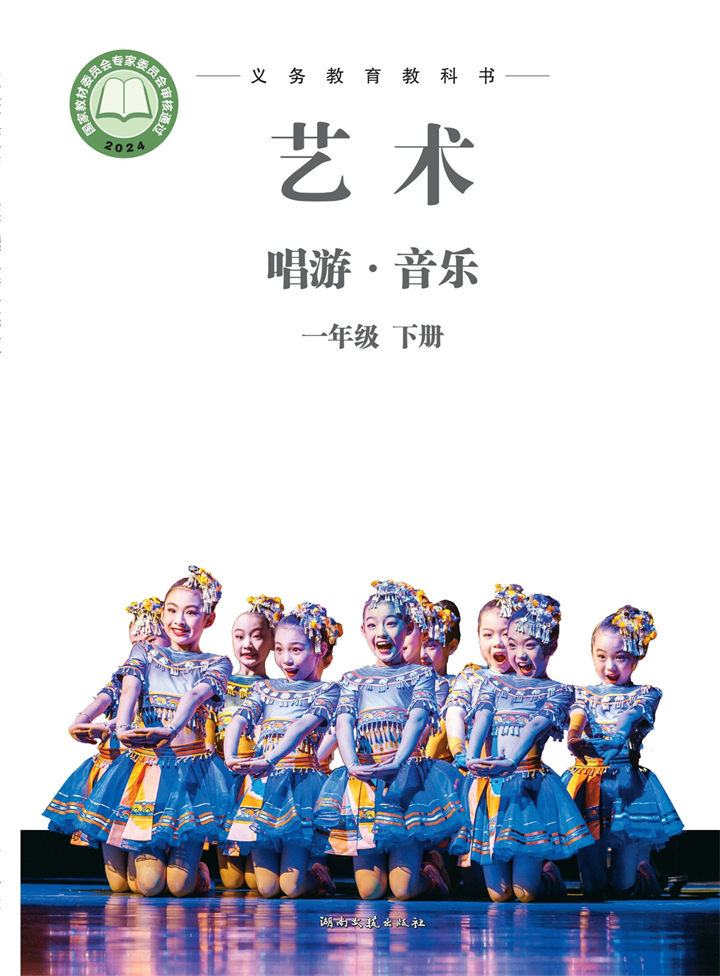 小学音乐湘文艺版一年级下册