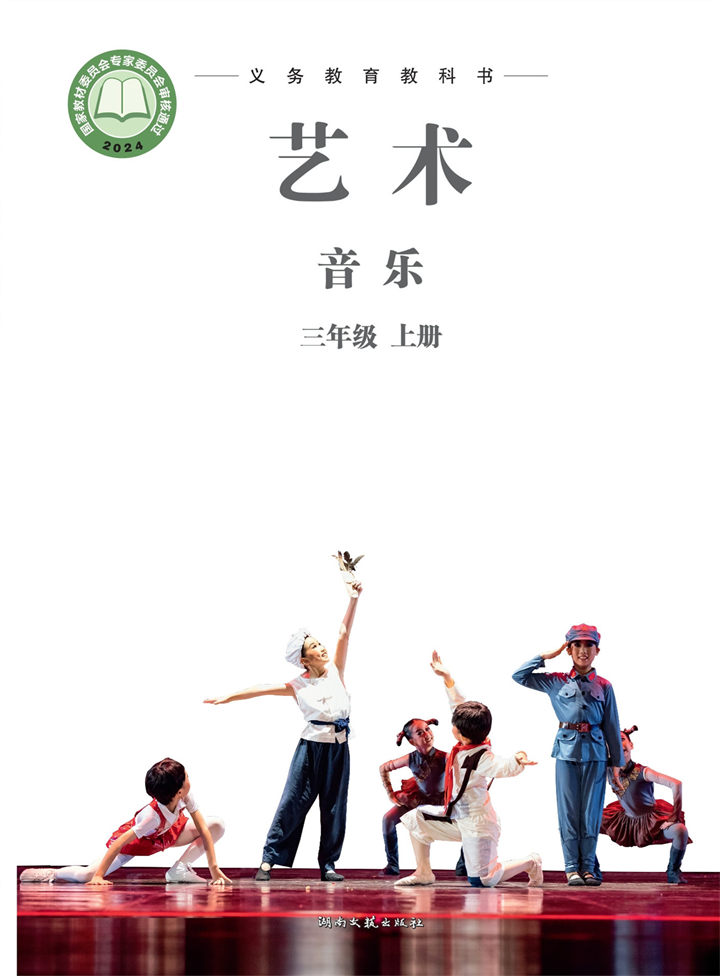 小学音乐湘文艺版三年级上册