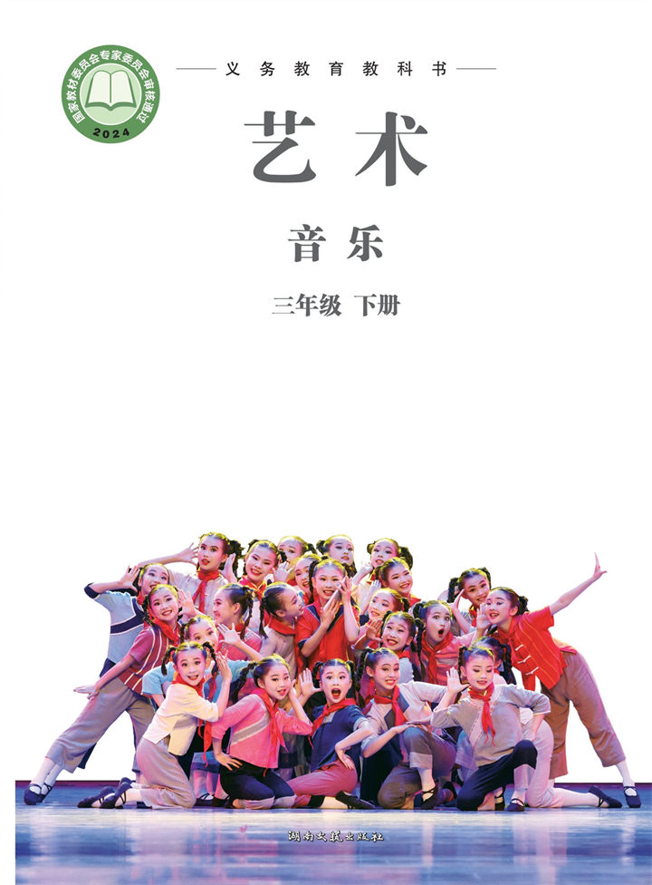 小学音乐湘文艺版三年级下册