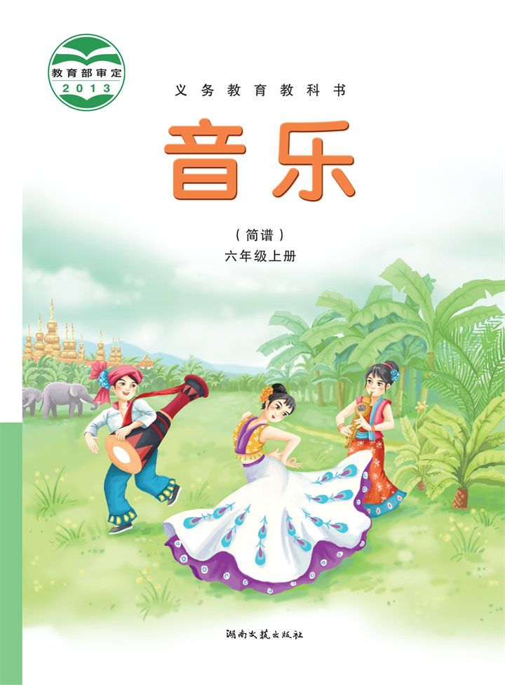 小学音乐湘文艺版六年级上册