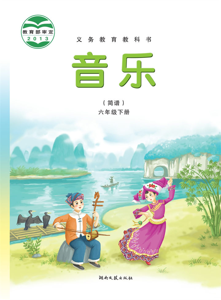小学音乐湘文艺版六年级下册