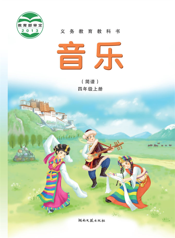 小学音乐湘文艺版四年级上册