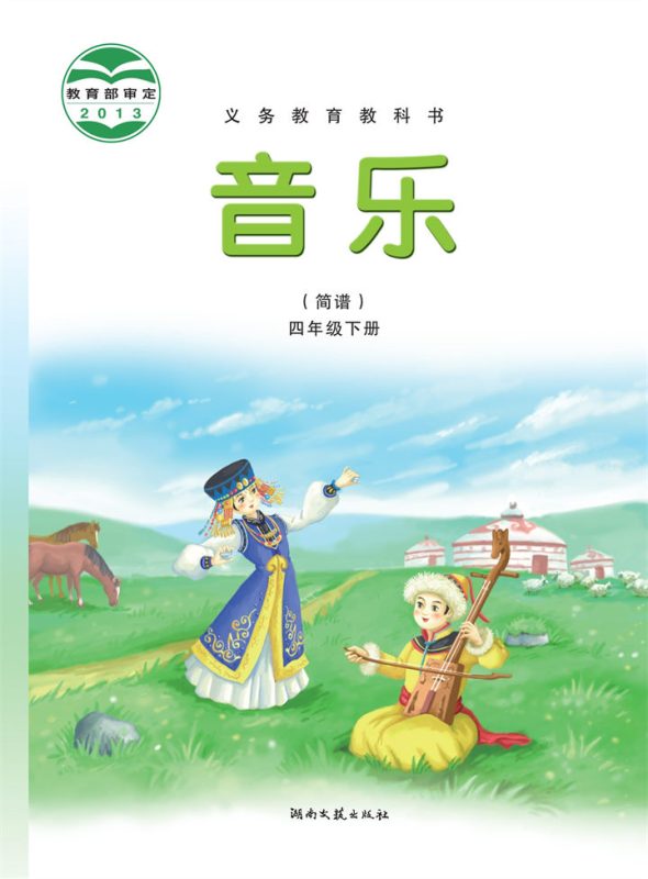 小学音乐湘文艺版四年级下册 精品课视频+教案+课件-高考之家