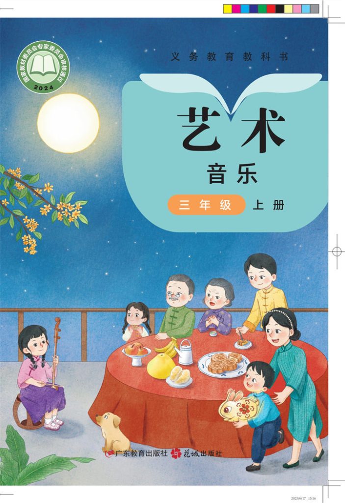 小学音乐粤教花城版三年级上册
