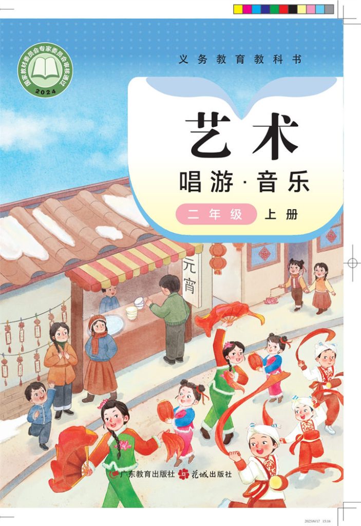 小学音乐粤教花城版二年级上册