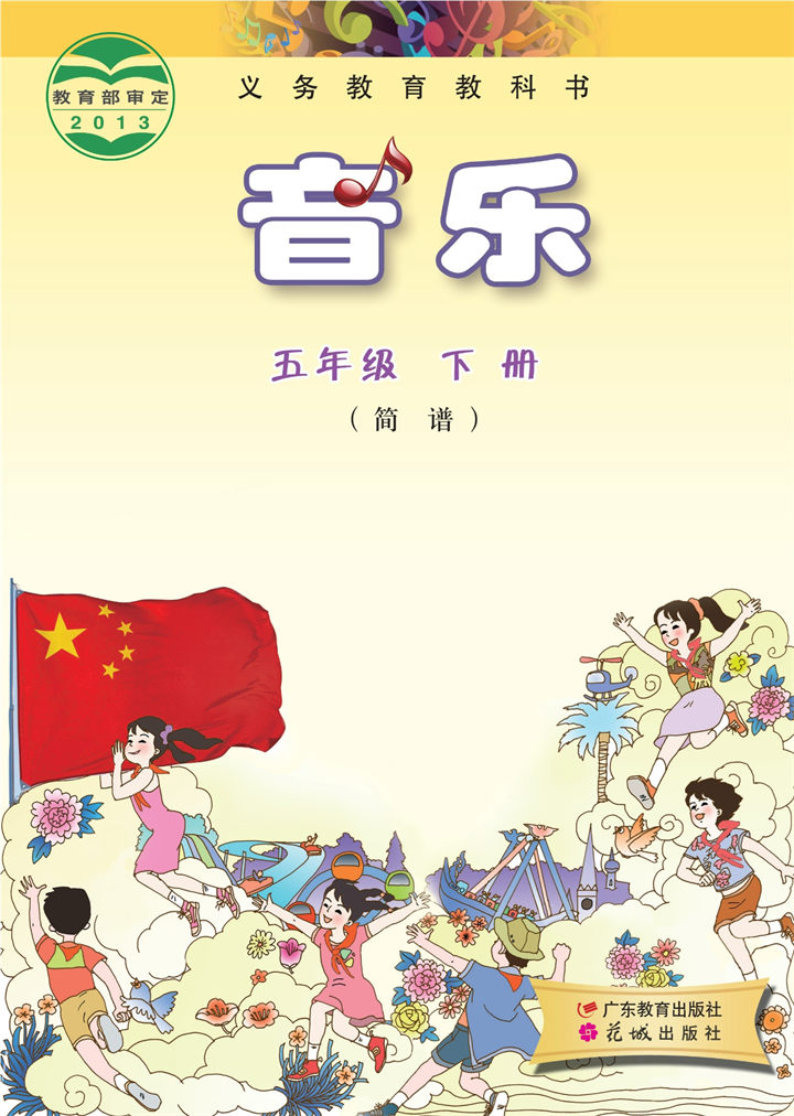 小学音乐粤教花城版五年级下册