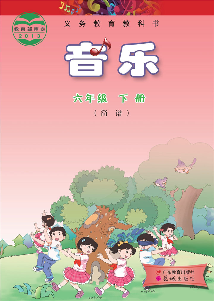 小学音乐粤教花城版六年级下册