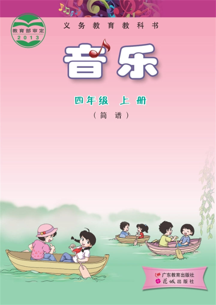 小学音乐粤教花城版四年级上册