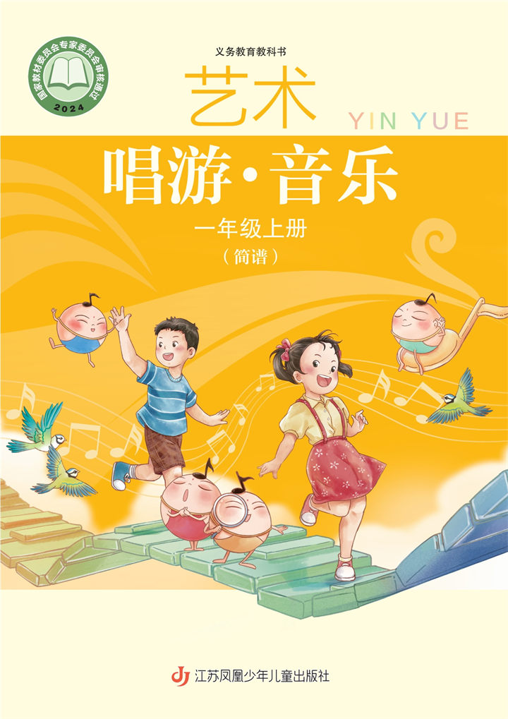 小学音乐苏少版一年级上册