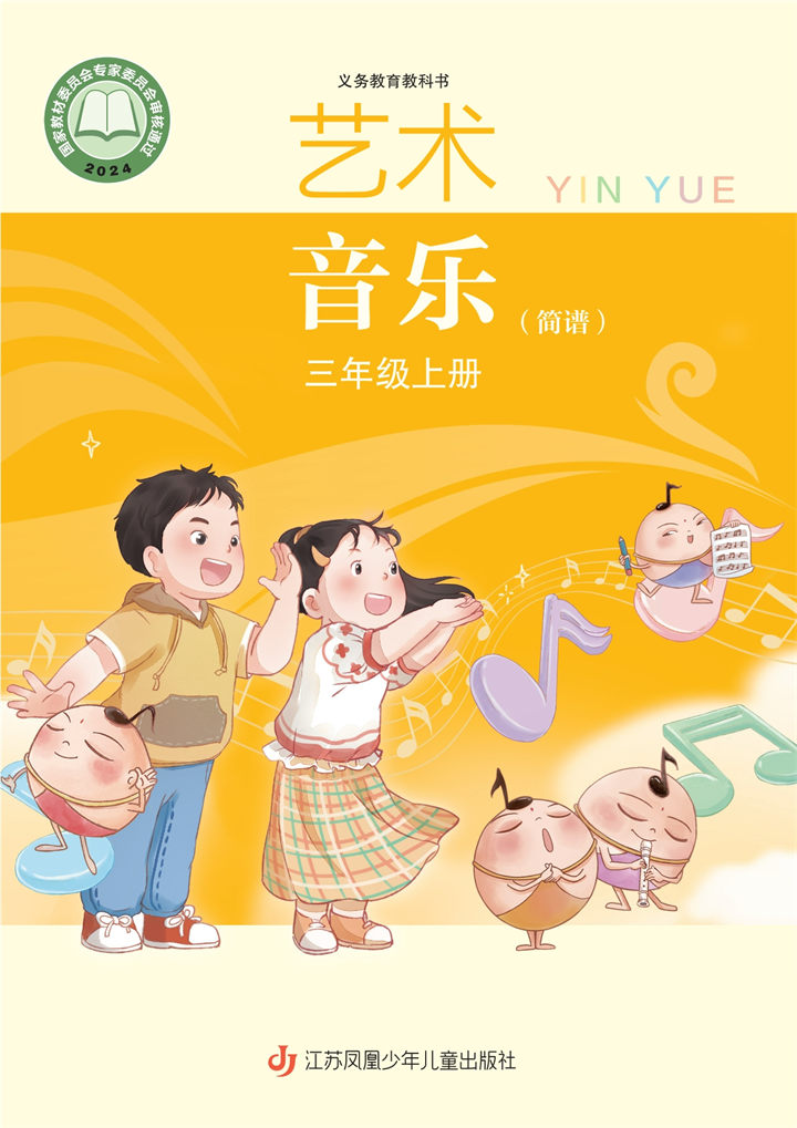 小学音乐苏少版三年级上册