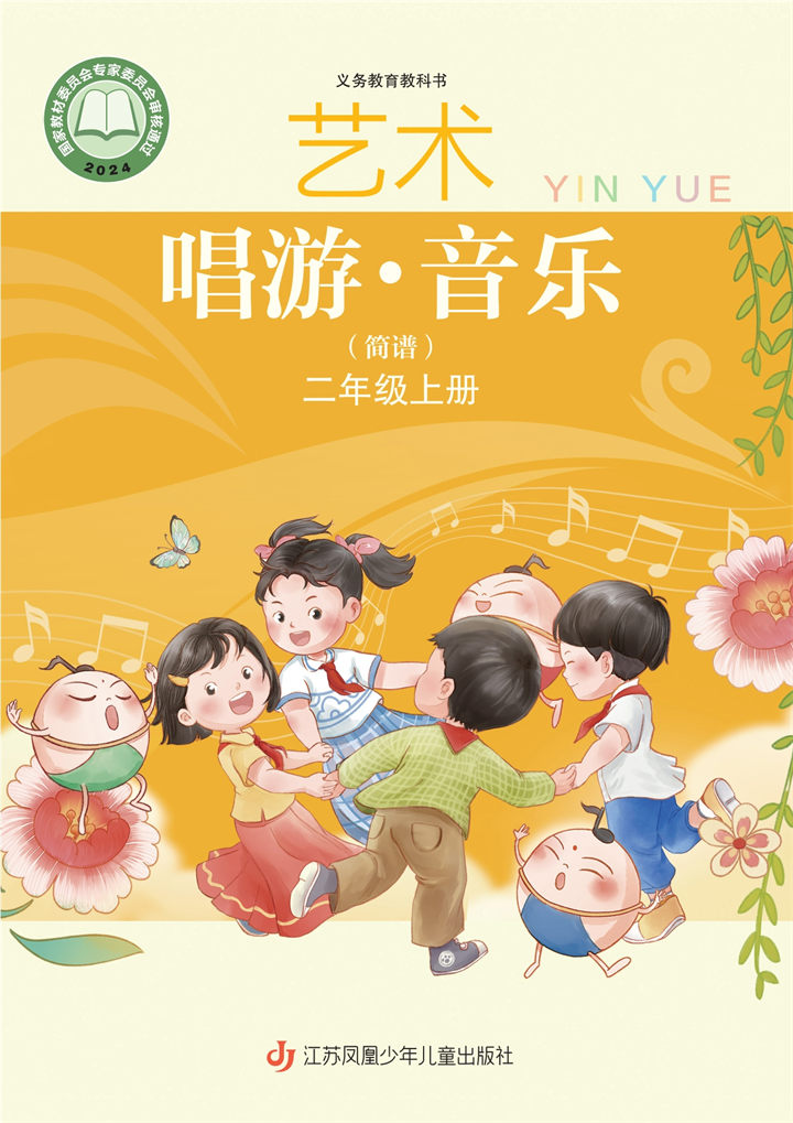 小学音乐苏少版二年级上册