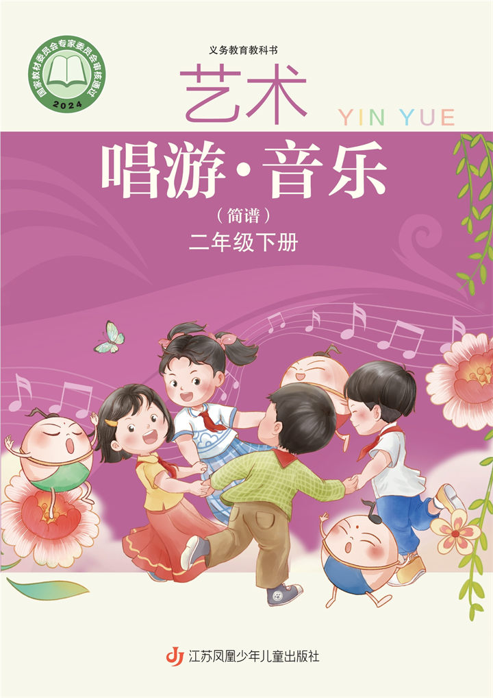 小学音乐苏少版二年级下册