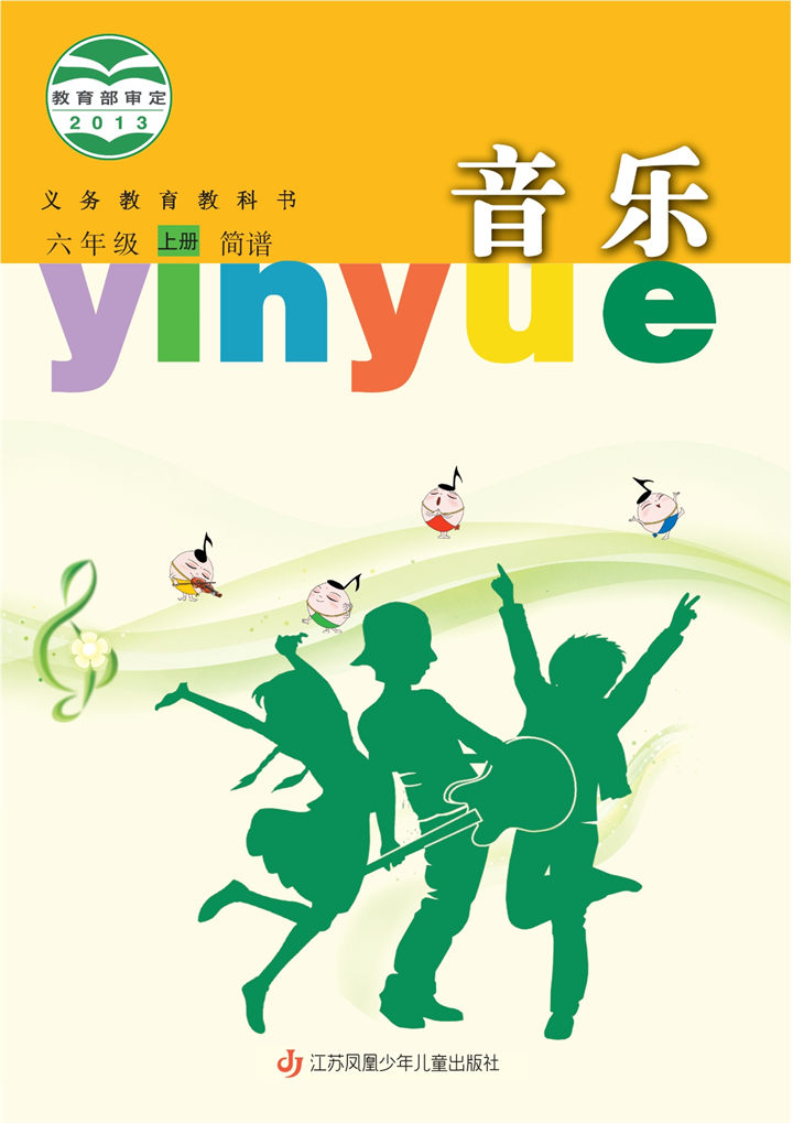 小学音乐苏少版六年级上册