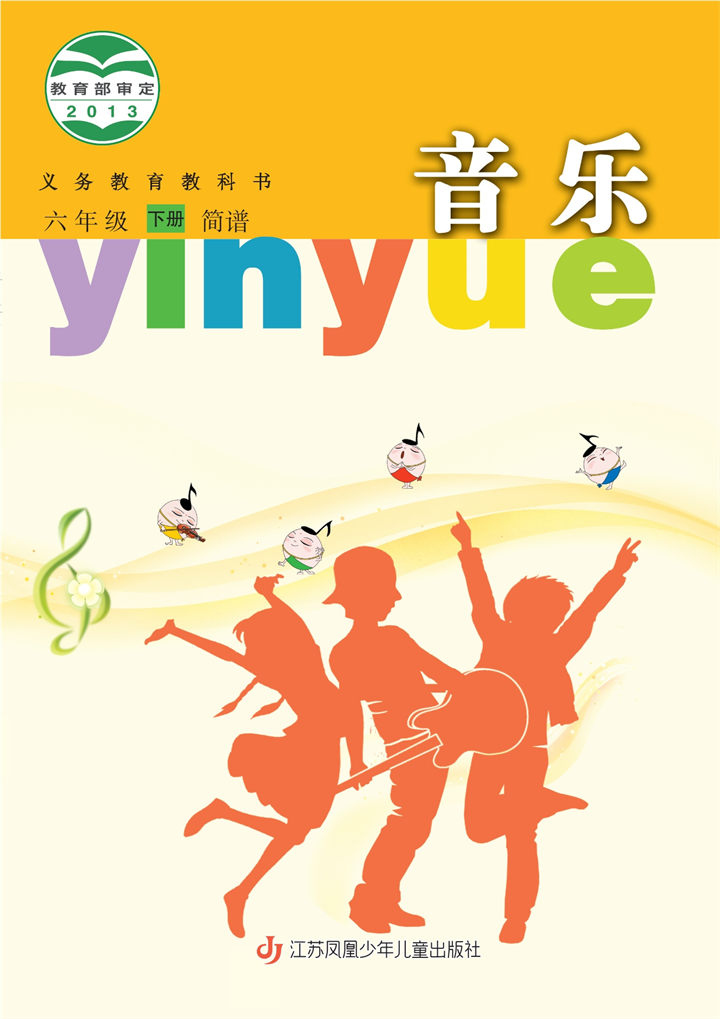 小学音乐苏少版六年级下册