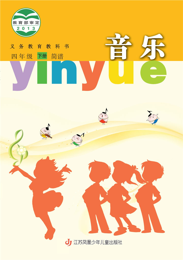 小学音乐苏少版四年级下册