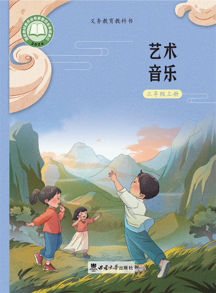 小学音乐西南师大版三年级上册