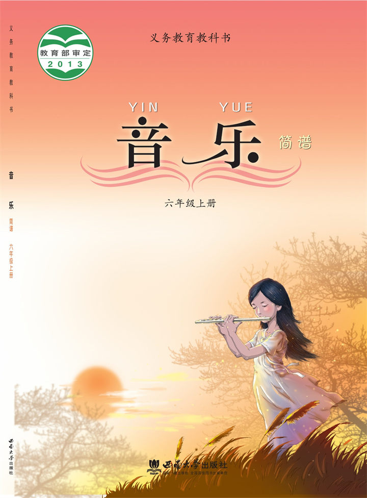 小学音乐西南师大版六年级上册