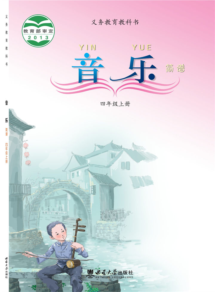小学音乐西南师大版四年级上册