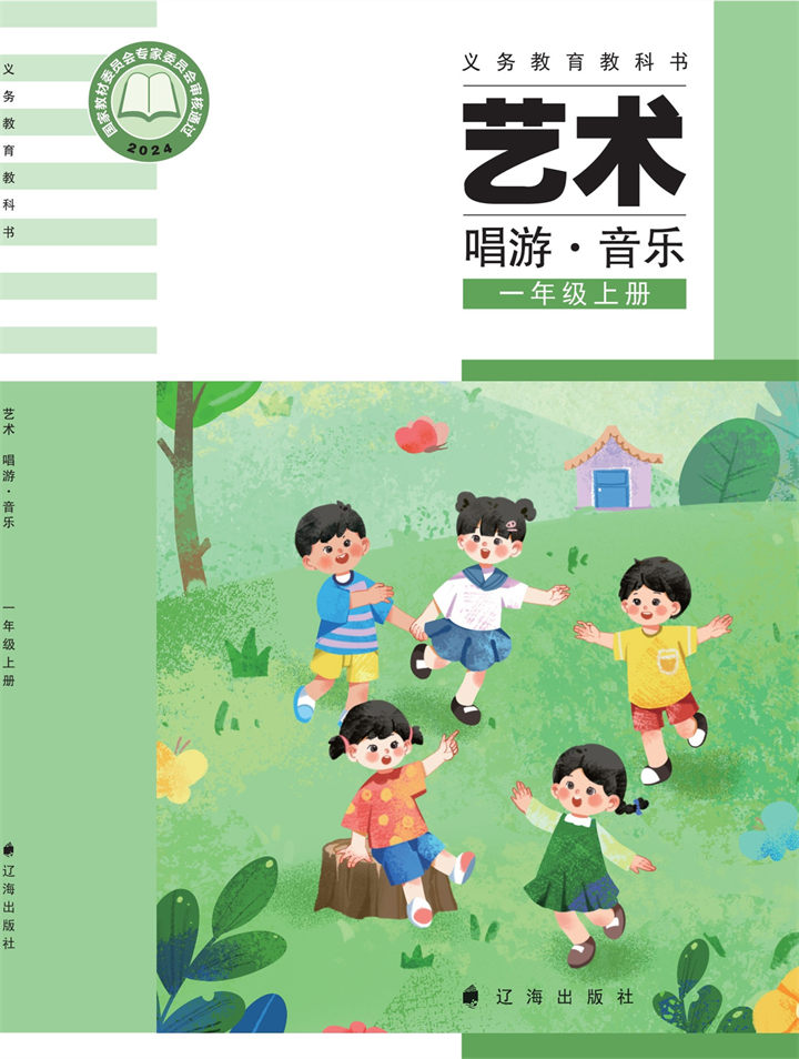 小学音乐辽海版一年级上册
