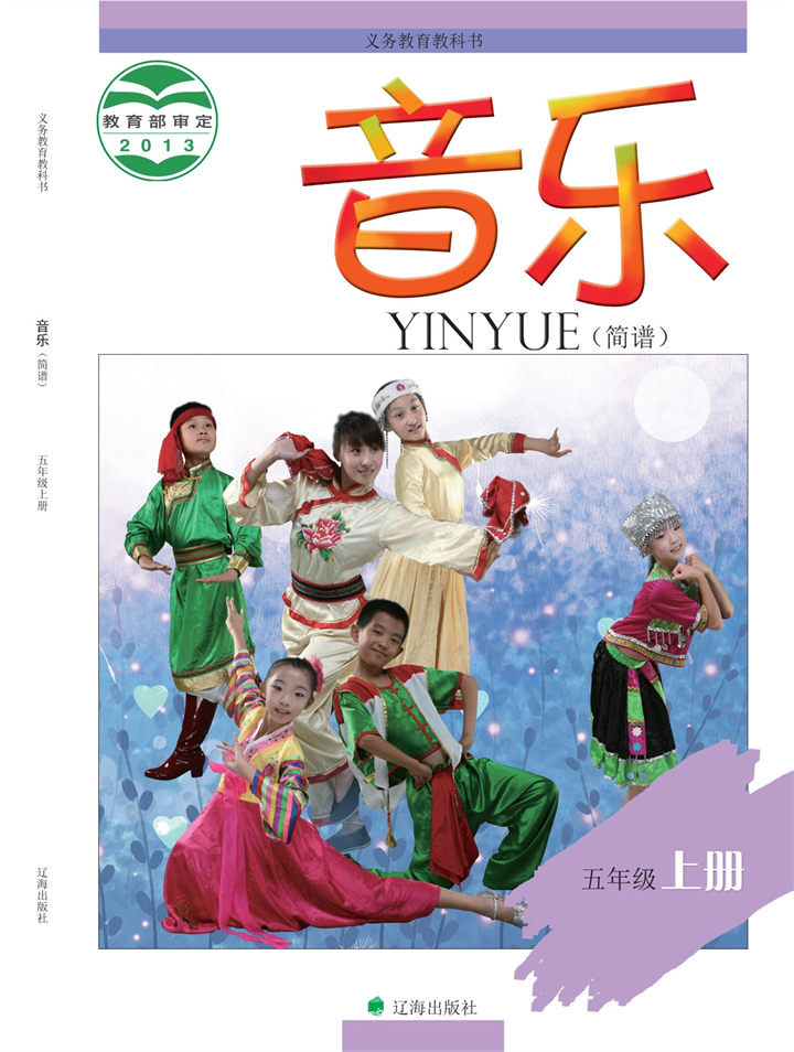 小学音乐辽海版五年级上册
