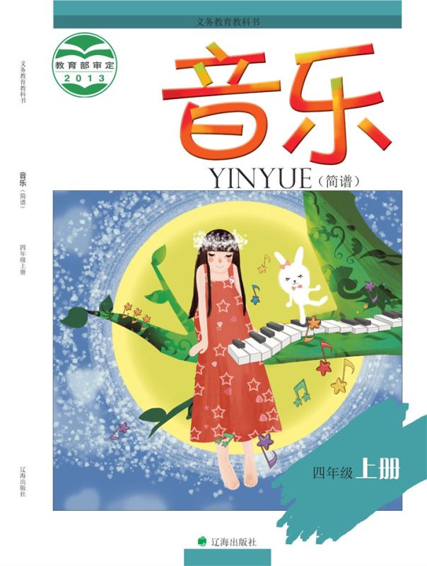 小学音乐辽海版四年级上册 精品课视频+教案+课件-高考之家