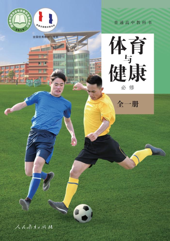 高中体育与健康人教版必修 全一册