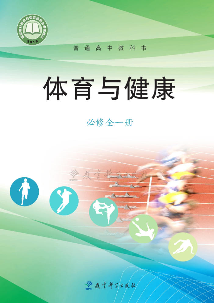 高中体育与健康教科版必修 全一册