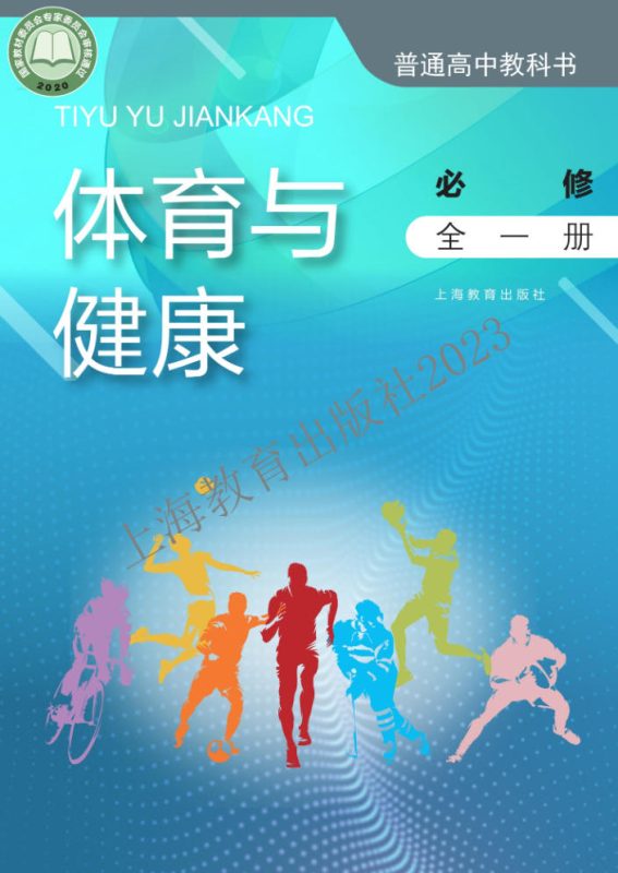 高中体育与健康沪教版必修 全一册[同步课堂+课件+教案]-高考之家