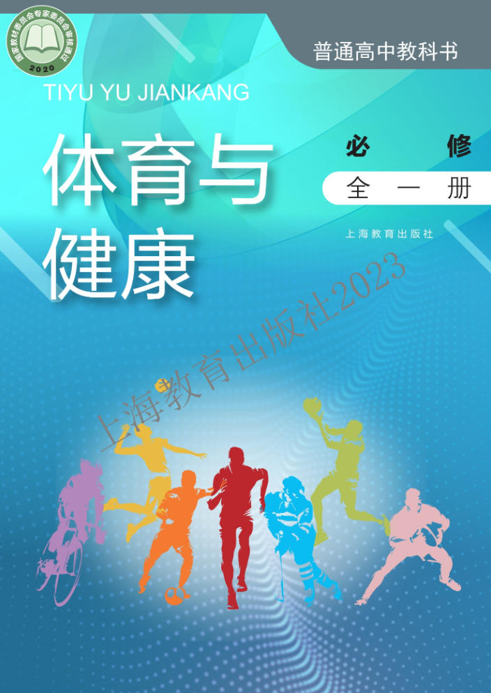 高中体育与健康沪教版必修 全一册