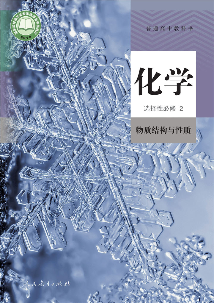 高中化学人教版选择性必修2物质结构与性质