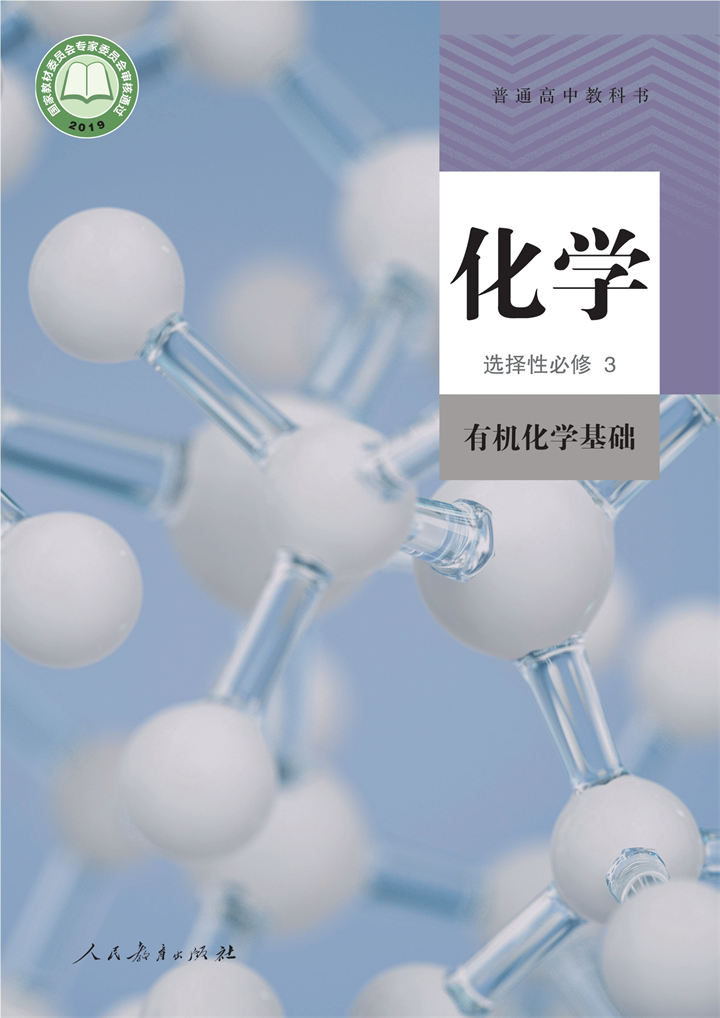 高中化学人教版选择性必修3有机化学基础