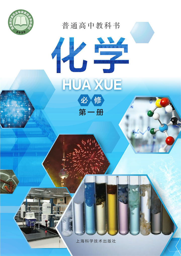 高中化学沪科技版必修第一册