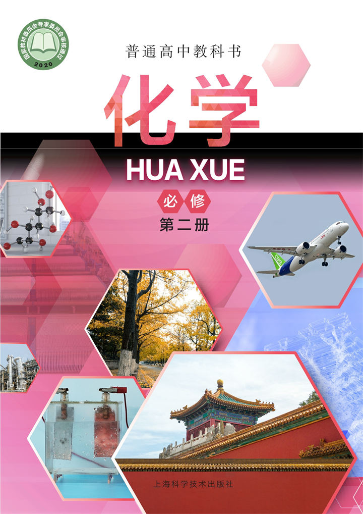高中化学沪科技版必修第二册