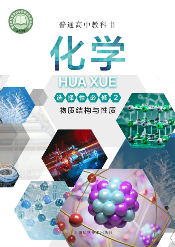 高中化学沪科技版选择性必修2 物质结构与性质[视频+课件+教案]-高考之家