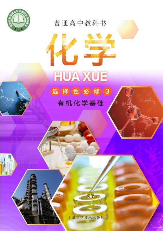 高中化学沪科技版选择性必修3 有机化学基础[同步课堂+课件+教案]-高考之家