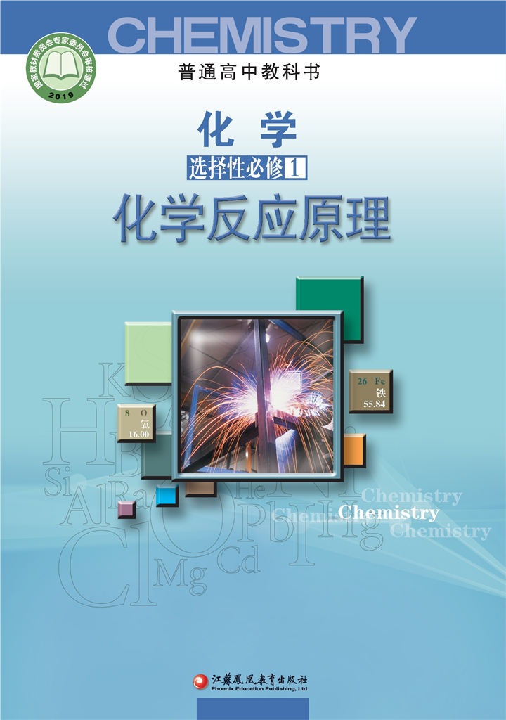 高中化学苏教版选择性必修1化学反应原理 (1)