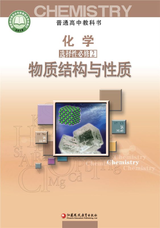 高中化学苏教版选择性必修2 物质结构与性质[微课+课件+教案]-高考之家