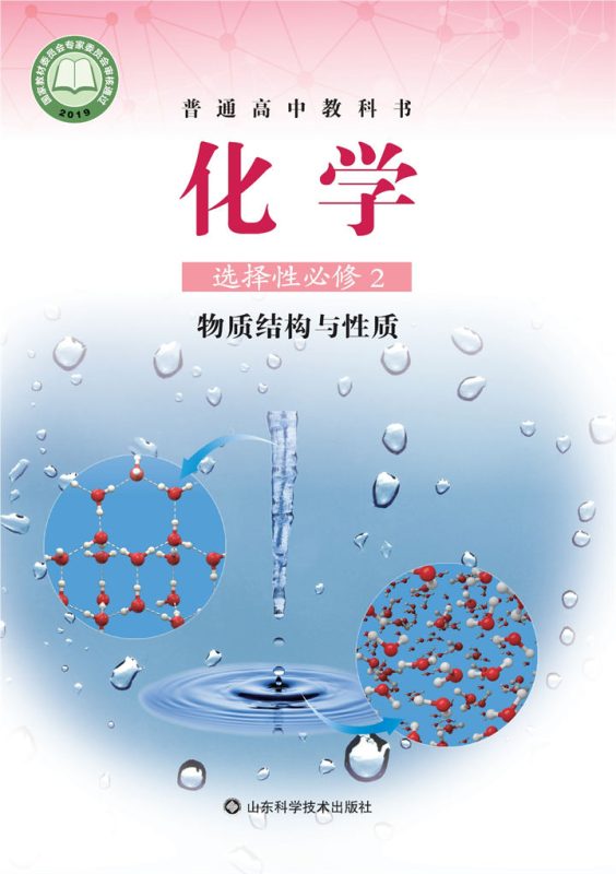 高中化学鲁科版选择性必修2 物质结构与性质[同步课堂+课件+教案]-高考之家