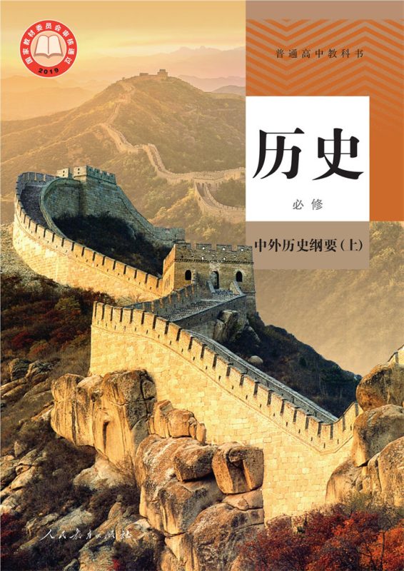 高中历史统编版必修 中外历史纲要（上）[同步课堂+课件+教案]-高考之家