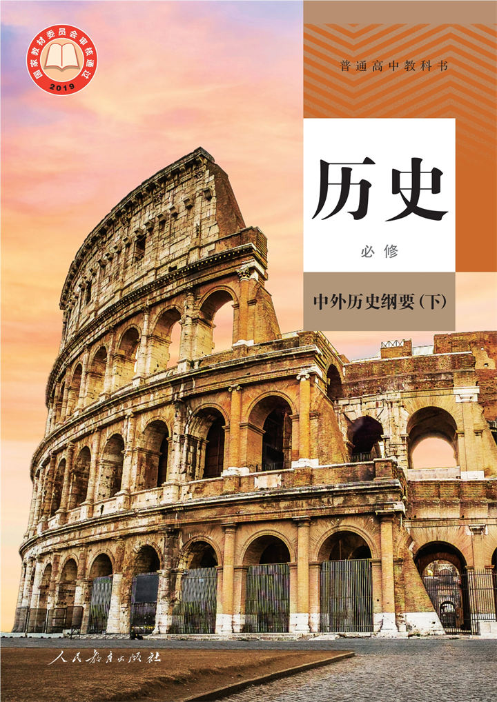 高中历史统编版必修中外历史纲要(下)
