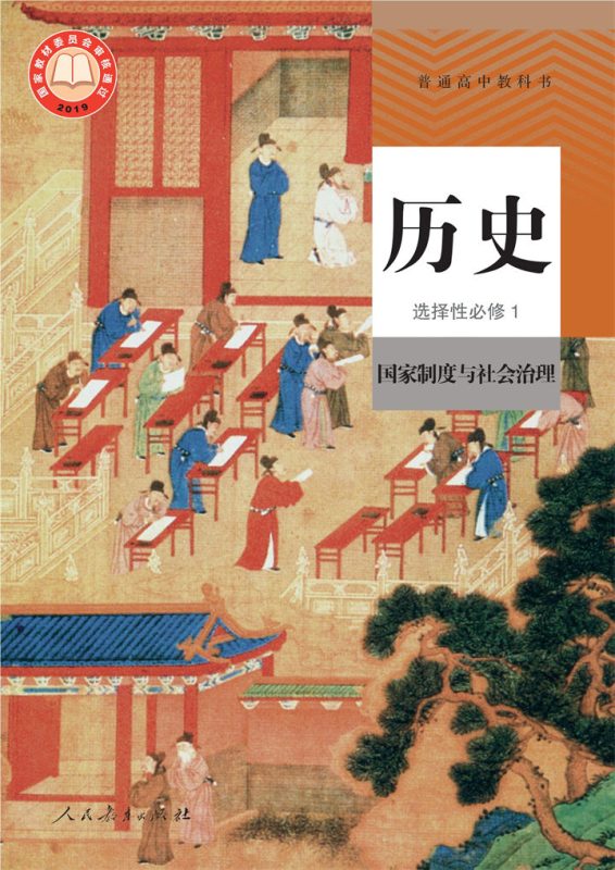 高中历史统编版高二必修1 国家制度与社会治理[课堂+课件+教案]-高考之家